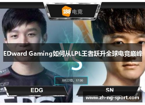 EDward Gaming如何从LPL王者跃升全球电竞巅峰