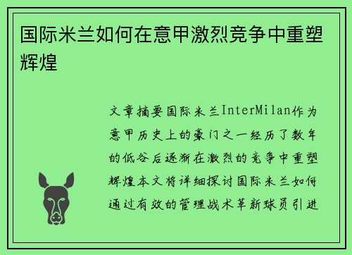 国际米兰如何在意甲激烈竞争中重塑辉煌