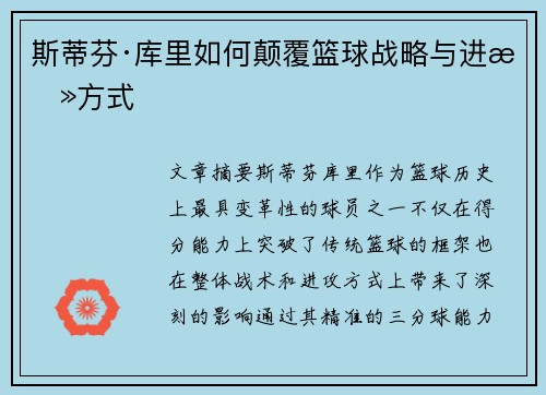 斯蒂芬·库里如何颠覆篮球战略与进攻方式