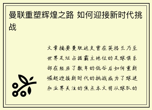 曼联重塑辉煌之路 如何迎接新时代挑战