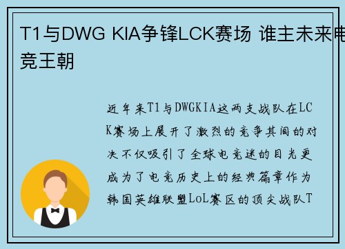 T1与DWG KIA争锋LCK赛场 谁主未来电竞王朝
