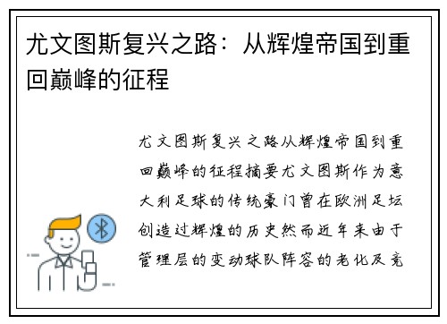尤文图斯复兴之路：从辉煌帝国到重回巅峰的征程
