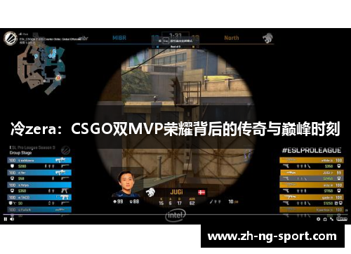冷zera：CSGO双MVP荣耀背后的传奇与巅峰时刻