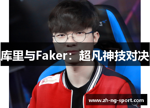 库里与Faker：超凡神技对决