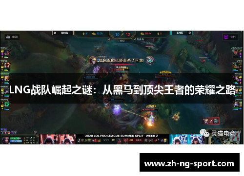 LNG战队崛起之谜：从黑马到顶尖王者的荣耀之路