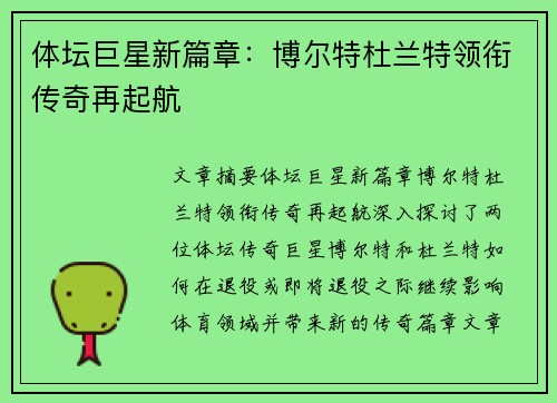 体坛巨星新篇章：博尔特杜兰特领衔传奇再起航
