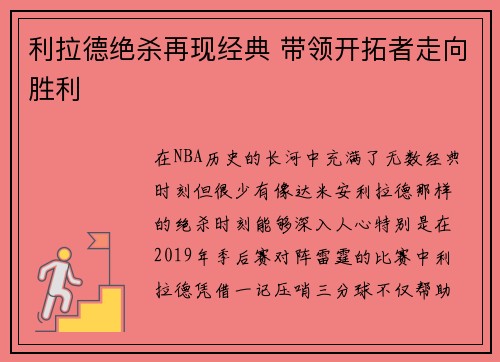 利拉德绝杀再现经典 带领开拓者走向胜利