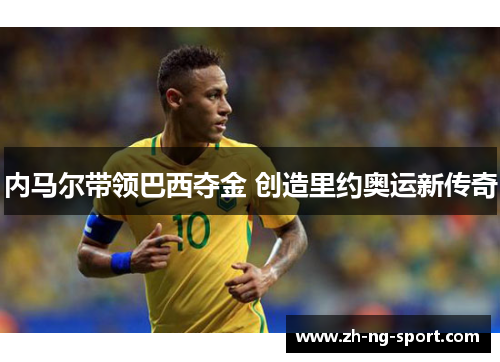 内马尔带领巴西夺金 创造里约奥运新传奇