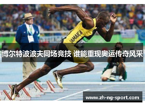 博尔特波波夫同场竞技 谁能重现奥运传奇风采