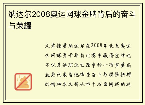 纳达尔2008奥运网球金牌背后的奋斗与荣耀