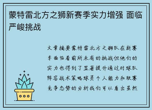 蒙特雷北方之狮新赛季实力增强 面临严峻挑战