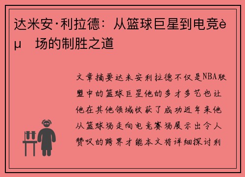 达米安·利拉德：从篮球巨星到电竞赛场的制胜之道