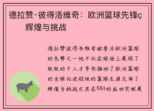 德拉赞·彼得洛维奇：欧洲篮球先锋的辉煌与挑战