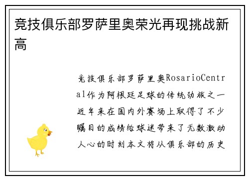 竞技俱乐部罗萨里奥荣光再现挑战新高