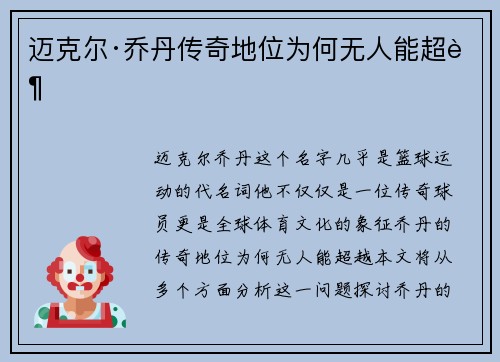 迈克尔·乔丹传奇地位为何无人能超越