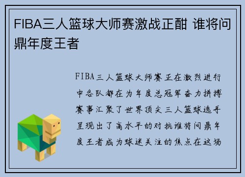 FIBA三人篮球大师赛激战正酣 谁将问鼎年度王者