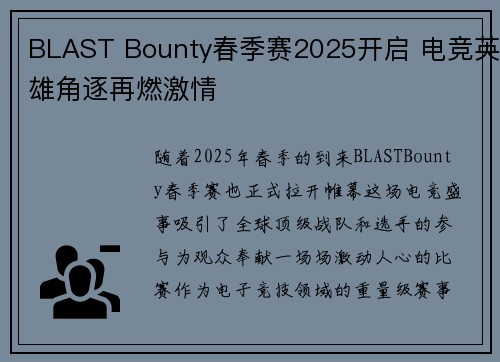 BLAST Bounty春季赛2025开启 电竞英雄角逐再燃激情