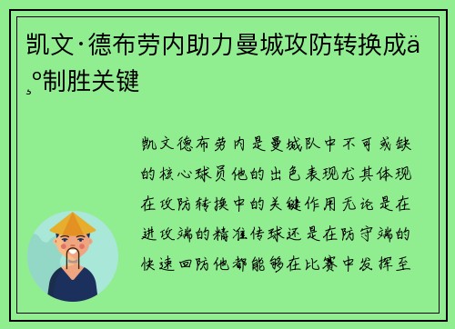 凯文·德布劳内助力曼城攻防转换成为制胜关键