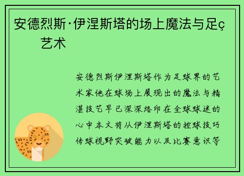 安德烈斯·伊涅斯塔的场上魔法与足球艺术