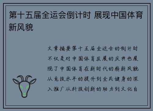 第十五届全运会倒计时 展现中国体育新风貌