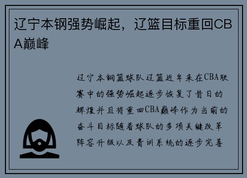辽宁本钢强势崛起，辽篮目标重回CBA巅峰