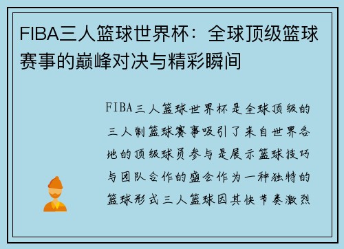 FIBA三人篮球世界杯：全球顶级篮球赛事的巅峰对决与精彩瞬间