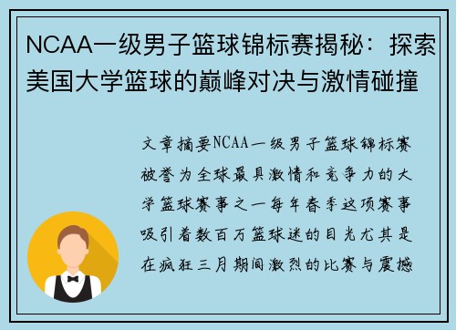 NCAA一级男子篮球锦标赛揭秘：探索美国大学篮球的巅峰对决与激情碰撞