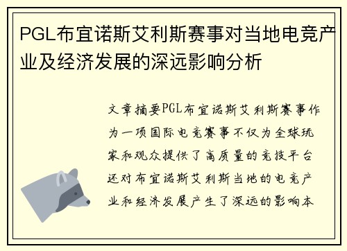 PGL布宜诺斯艾利斯赛事对当地电竞产业及经济发展的深远影响分析