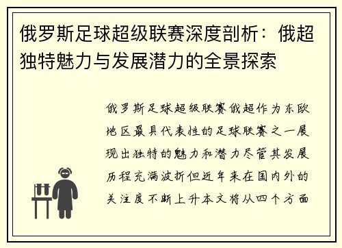 俄罗斯足球超级联赛深度剖析：俄超独特魅力与发展潜力的全景探索