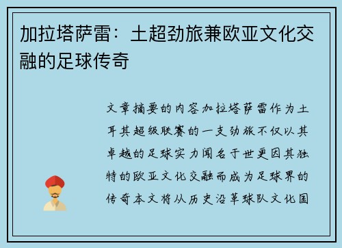 加拉塔萨雷：土超劲旅兼欧亚文化交融的足球传奇