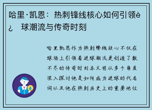 哈里·凯恩：热刺锋线核心如何引领进球潮流与传奇时刻