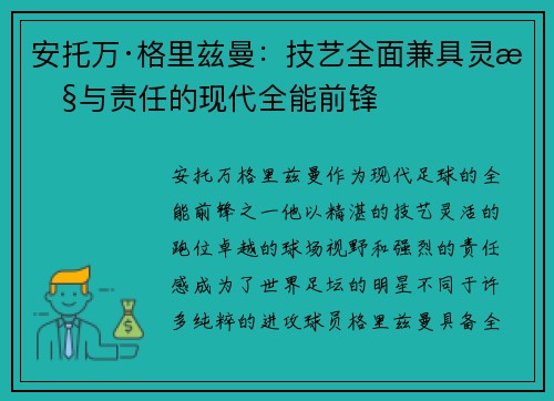 安托万·格里兹曼：技艺全面兼具灵性与责任的现代全能前锋