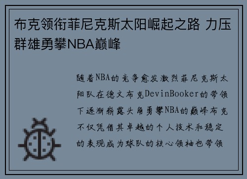 布克领衔菲尼克斯太阳崛起之路 力压群雄勇攀NBA巅峰