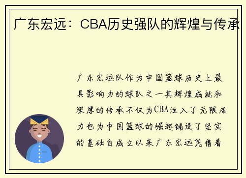 广东宏远：CBA历史强队的辉煌与传承