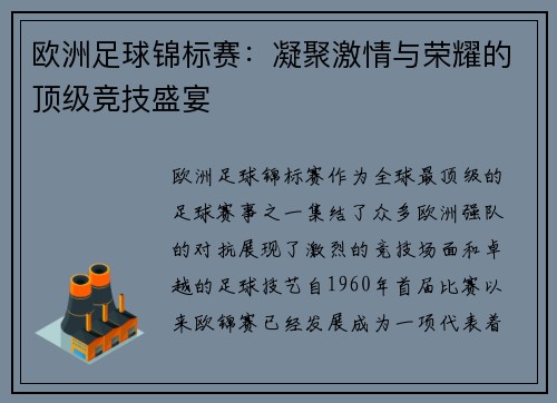欧洲足球锦标赛：凝聚激情与荣耀的顶级竞技盛宴