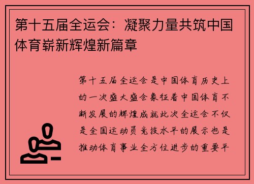 第十五届全运会：凝聚力量共筑中国体育崭新辉煌新篇章