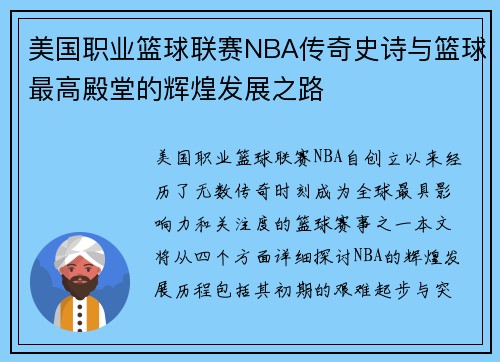 美国职业篮球联赛NBA传奇史诗与篮球最高殿堂的辉煌发展之路