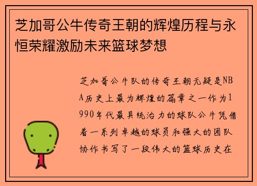 芝加哥公牛传奇王朝的辉煌历程与永恒荣耀激励未来篮球梦想