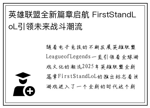 英雄联盟全新篇章启航 FirstStandLoL引领未来战斗潮流