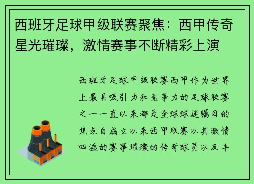 西班牙足球甲级联赛聚焦：西甲传奇星光璀璨，激情赛事不断精彩上演