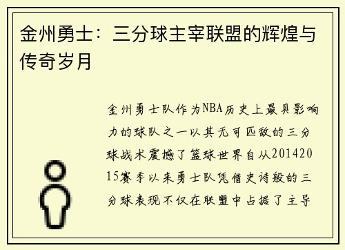 金州勇士：三分球主宰联盟的辉煌与传奇岁月
