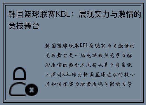 韩国篮球联赛KBL：展现实力与激情的竞技舞台
