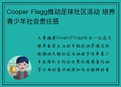 Cooper Flagg推动足球社区活动 培养青少年社会责任感