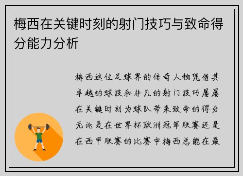梅西在关键时刻的射门技巧与致命得分能力分析
