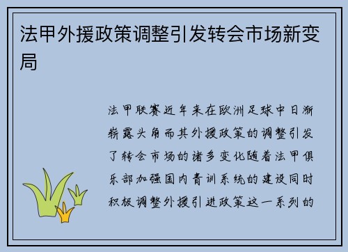 法甲外援政策调整引发转会市场新变局