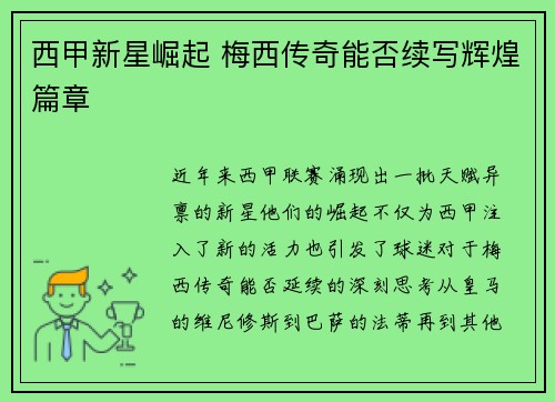 西甲新星崛起 梅西传奇能否续写辉煌篇章