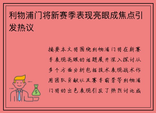 利物浦门将新赛季表现亮眼成焦点引发热议
