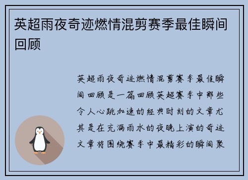 英超雨夜奇迹燃情混剪赛季最佳瞬间回顾