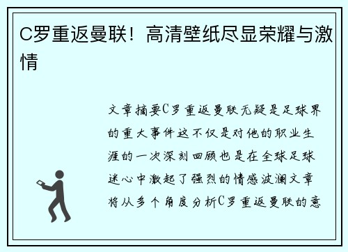 C罗重返曼联！高清壁纸尽显荣耀与激情
