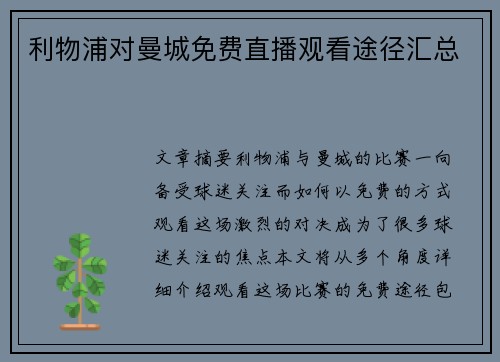 利物浦对曼城免费直播观看途径汇总